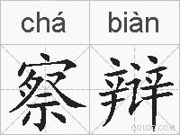 察辩的拼音