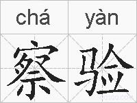 察验的拼音