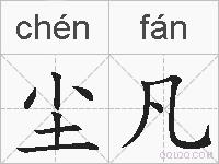 尘凡的拼音