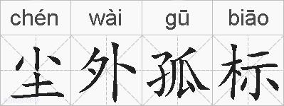尘外孤标的拼音