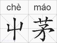屮茅的拼音
