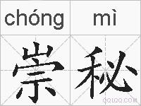 崇秘的拼音