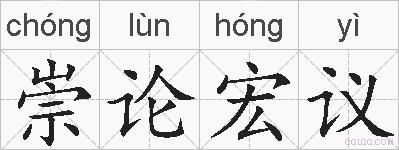 崇论宏议是什么意思 拼音读音 词语解释 崇论宏议的英文翻译 近义词 反义词 崇论宏议的相关成语词语诗词名人明星