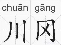 川冈的拼音