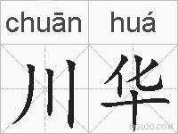 川华的拼音