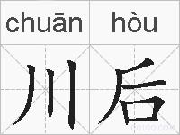 川后的拼音