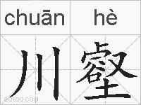 川壑的拼音