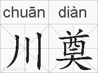 川奠的拼音