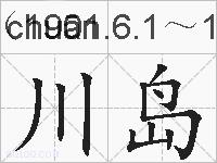 川岛的拼音