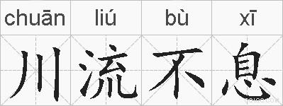 川流不息的拼音