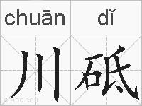 川砥的拼音
