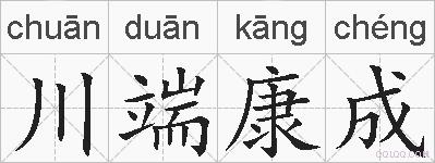 川端康成的拼音
