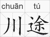川途的拼音
