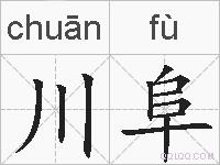 川阜的拼音