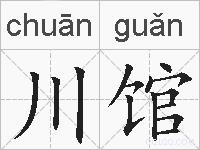 川馆的拼音