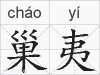 巢夷的拼音