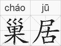 巢居的拼音