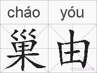 巢由的拼音