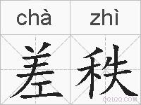 差秩的拼音