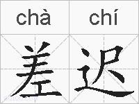 差迟的拼音