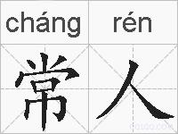 常人的拼音