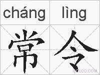 常令的拼音