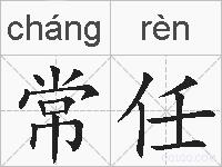常任的拼音