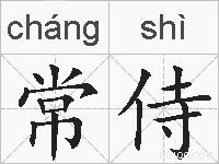 常侍的拼音