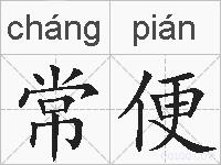 常便的拼音