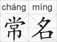 常名的拼音