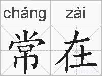 常在的拼音