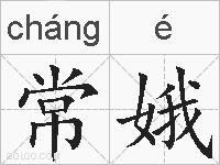 常娥的拼音