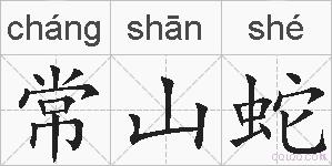 常山蛇的拼音