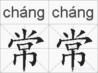 常常的拼音