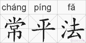 常平法的拼音