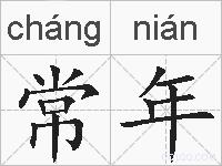 常年的拼音