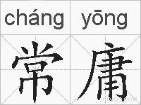 常庸的拼音