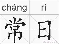 常日的拼音