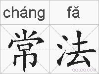 常法的拼音