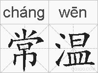 常温的拼音
