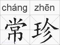 常珍的拼音