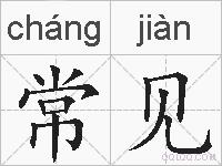 常见的拼音