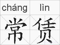 常赁的拼音