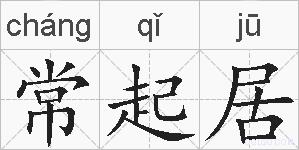 常起居的拼音