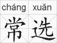 常选的拼音