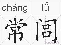 常闾的拼音