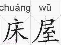 床屋是什么意思 拼音读音 词语解释 床屋的英文翻译 近义词 反义词 床屋的相关成语词语诗词名人明星