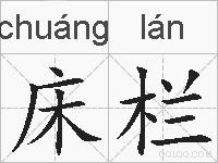 床栏的拼音