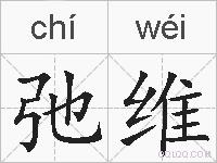 弛维的拼音