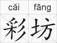 彩坊是什么意思 拼音读音 词语解释 彩坊的英文翻译 近义词 反义词 彩坊的相关成语词语诗词名人明星